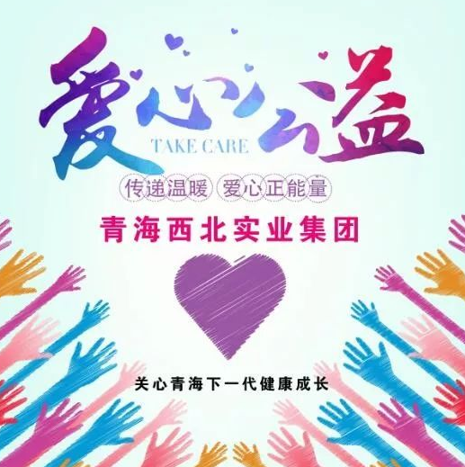 青海西北实业集团为《青海省关心下一代基金会》捐赠资金壹佰万元